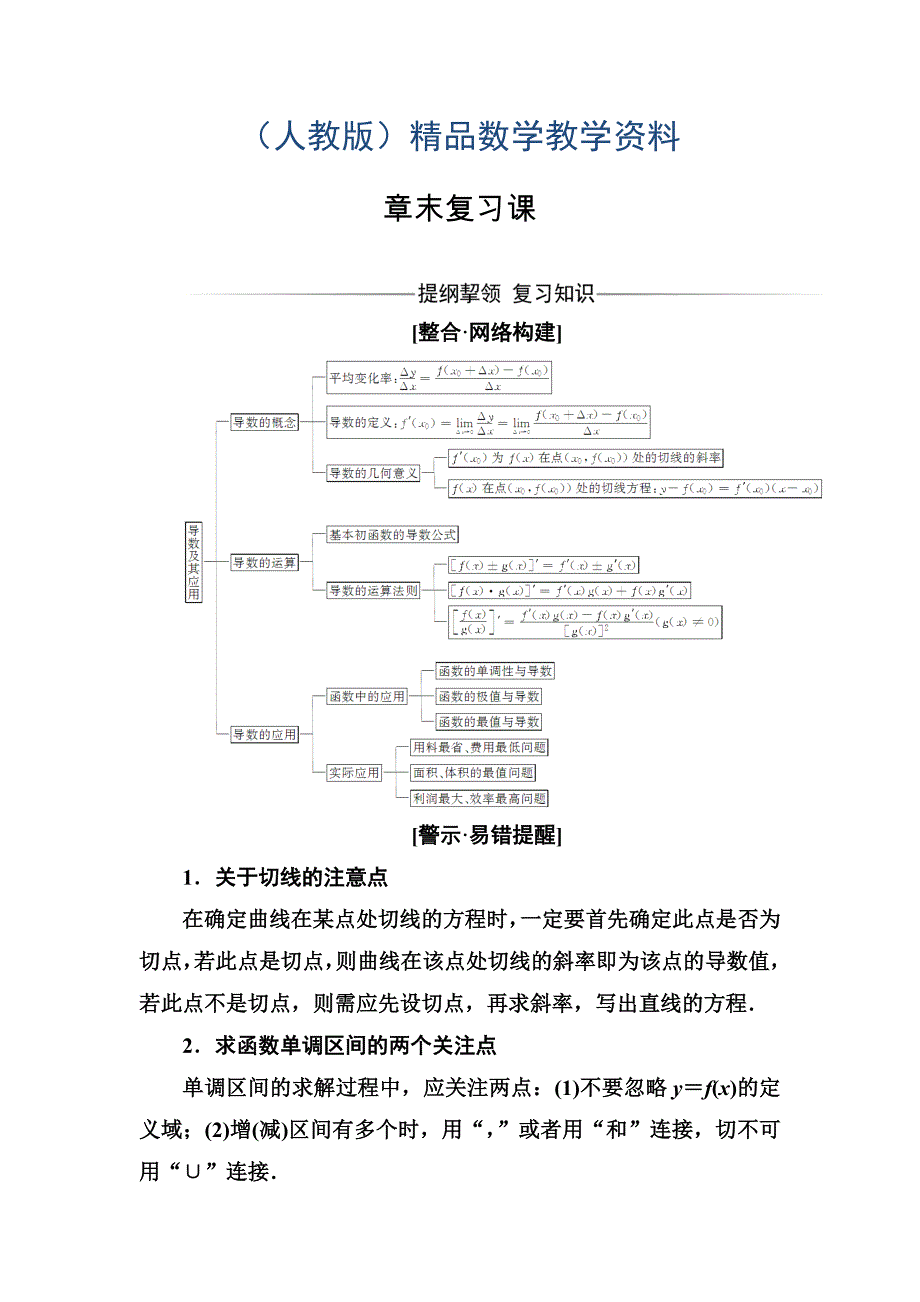 【人教A版】高中数学选修11同步辅导与检测 章末复习课_第1页