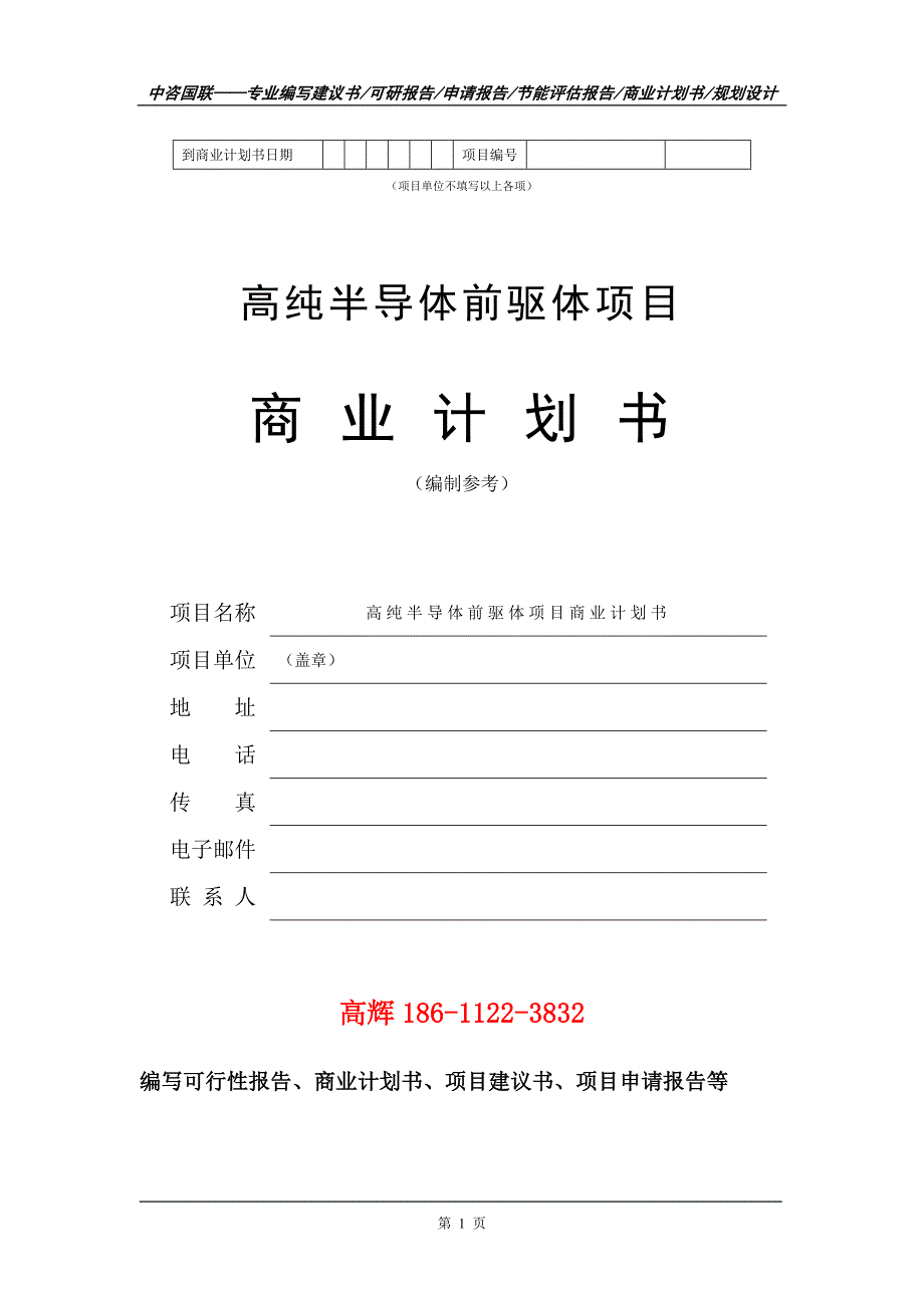 高纯半导体前驱体项目商业计划书写作范文_第2页