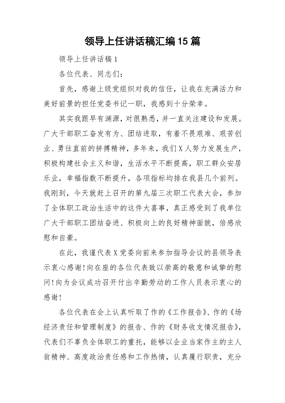 领导上任讲话稿汇编15篇_第1页