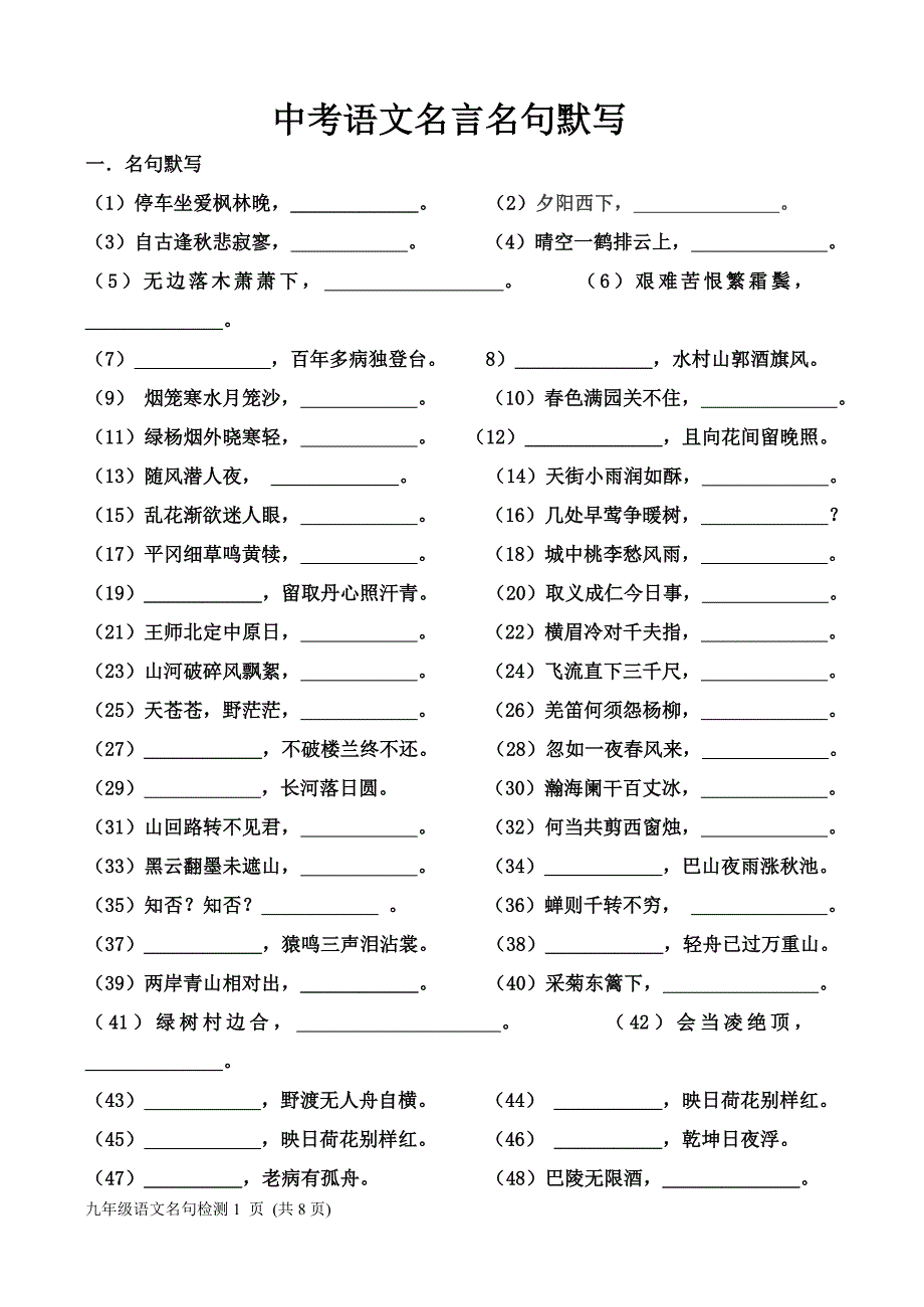 初三语文名言名句默写检测_第1页