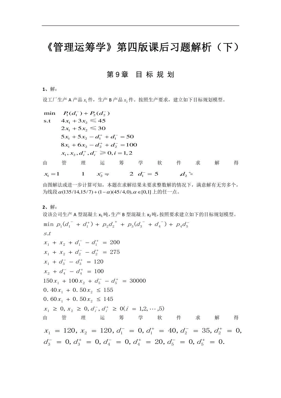 《管理运筹学》第四版课后习题解析（下）_第1页