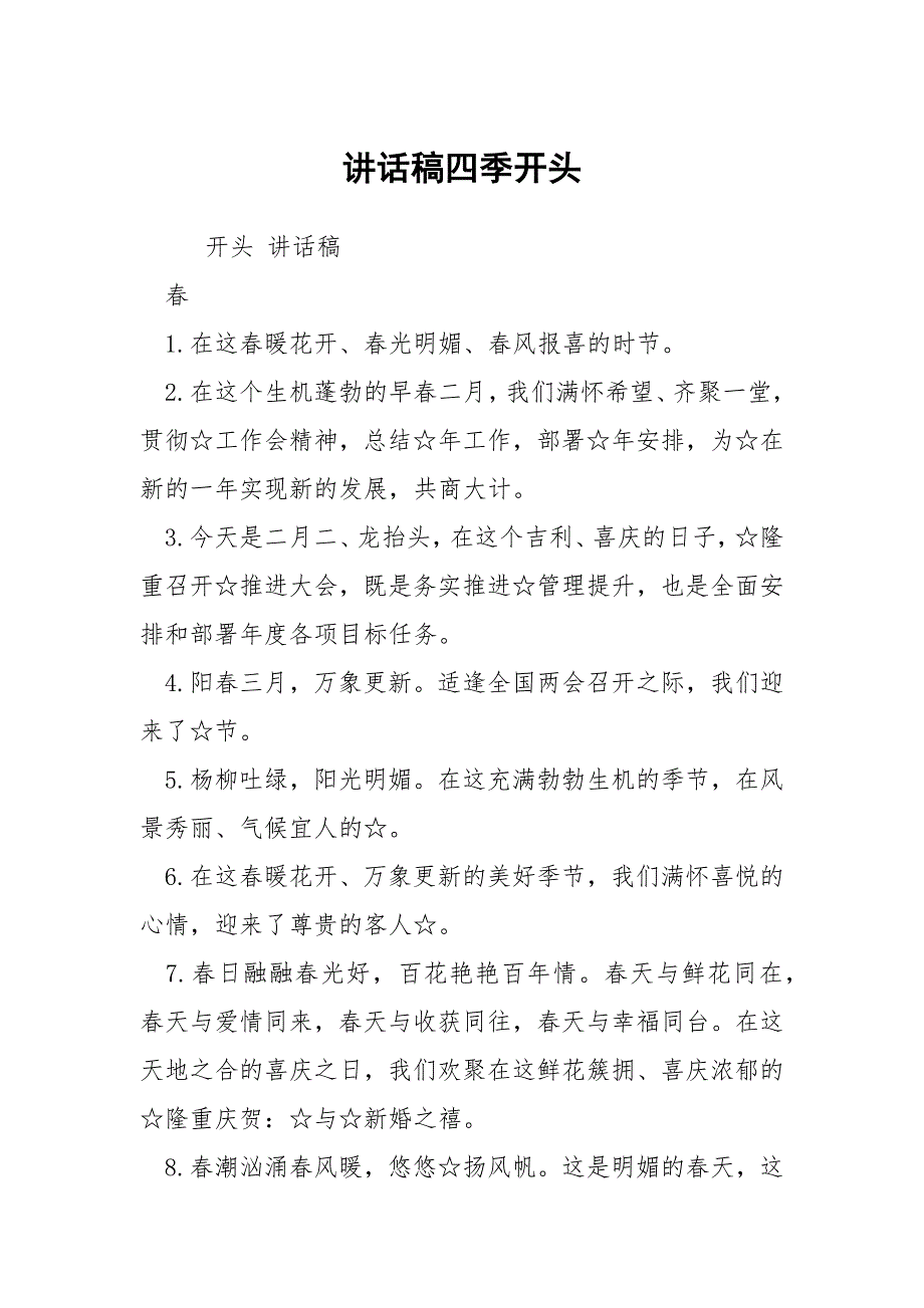 讲话稿四季开头_第1页
