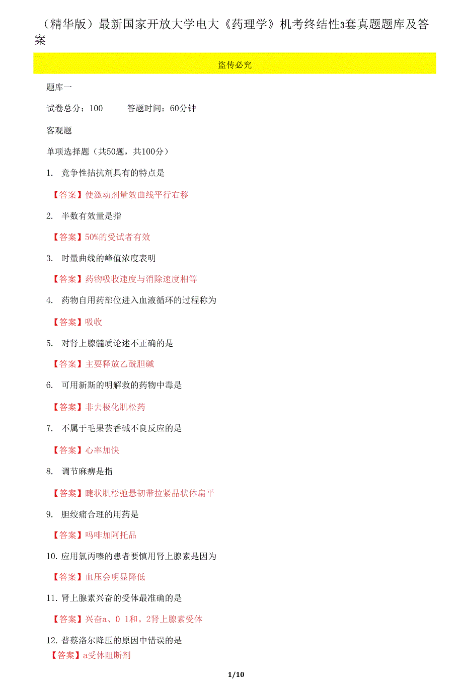 国家开放大学电大《药理学》机考终结性3套真题题库及答案32_第1页