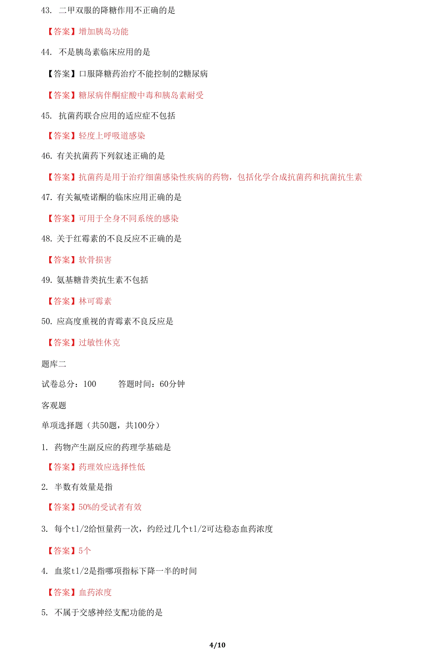 国家开放大学电大《药理学》机考终结性3套真题题库及答案32_第4页