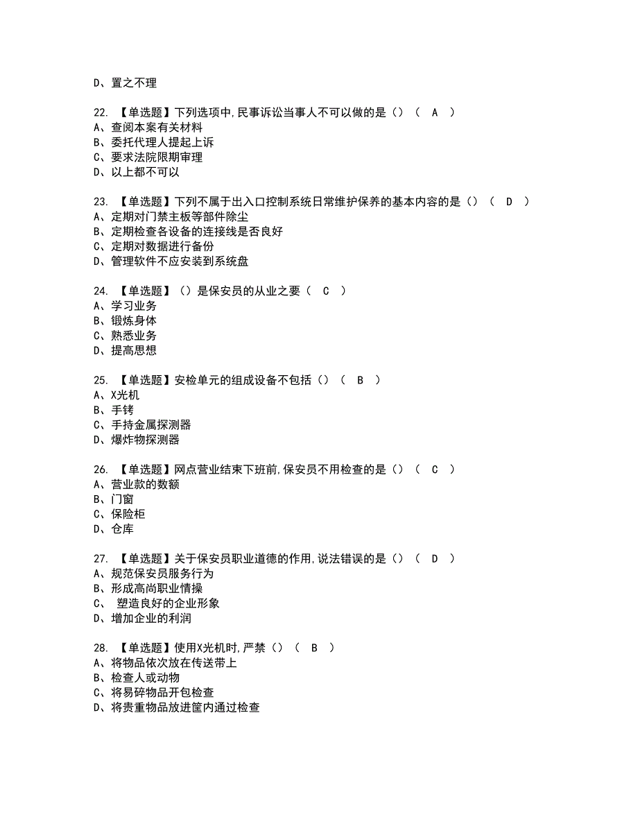 2022年保安员（初级）考试内容及考试题含答案45_第4页