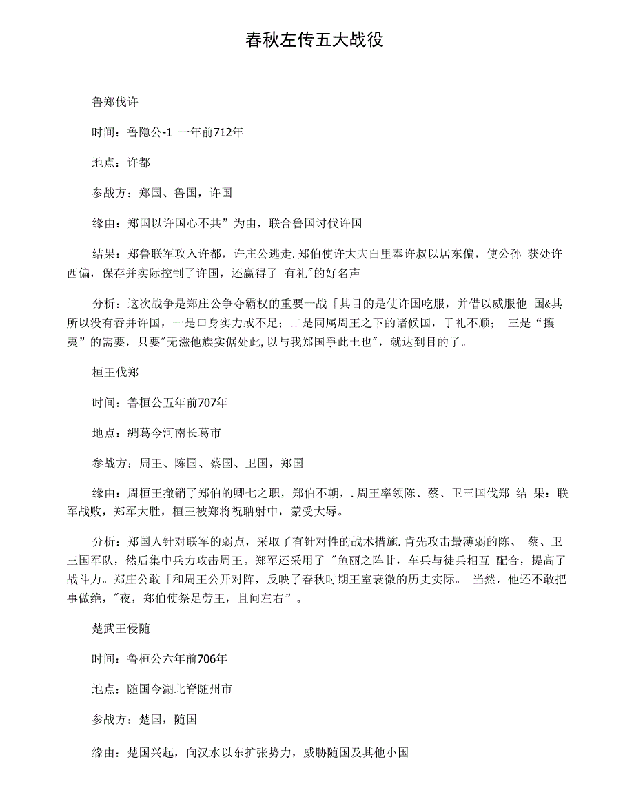 春秋左传五大战役_第1页