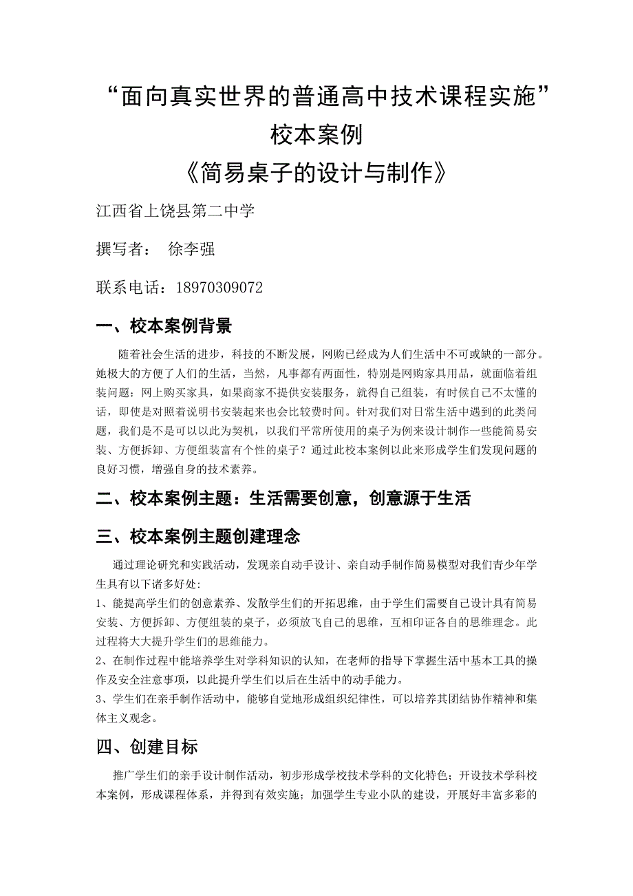 江西省上饶县第二中学“面向真实世界的普通高中技术课程实施”校本案例.docx_第1页