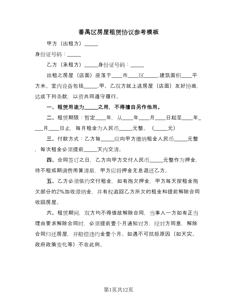 番禺区房屋租赁协议参考模板（四篇）.doc_第1页