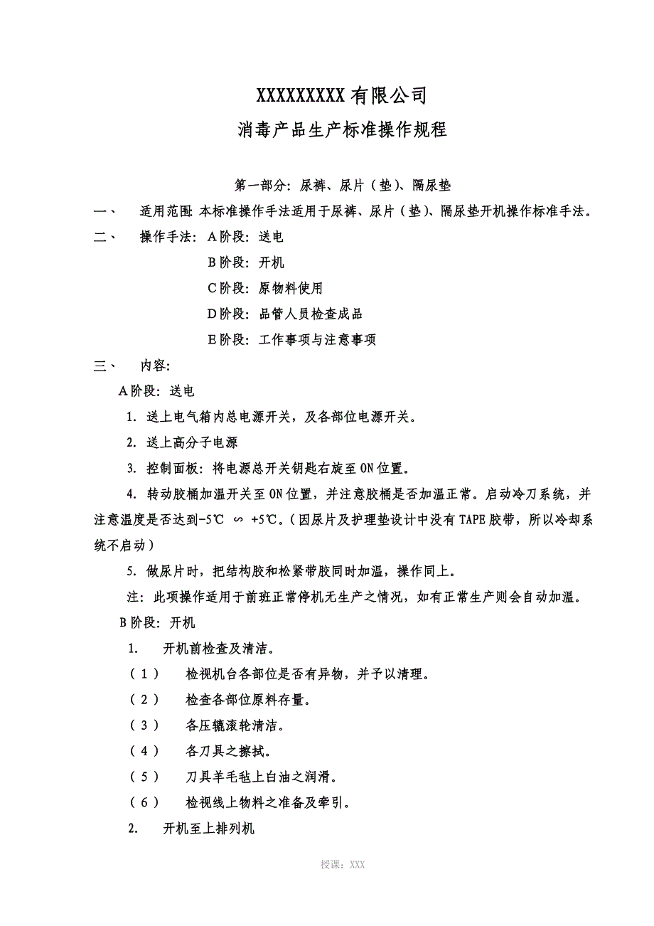 消毒产品生产标准操作规程_第1页