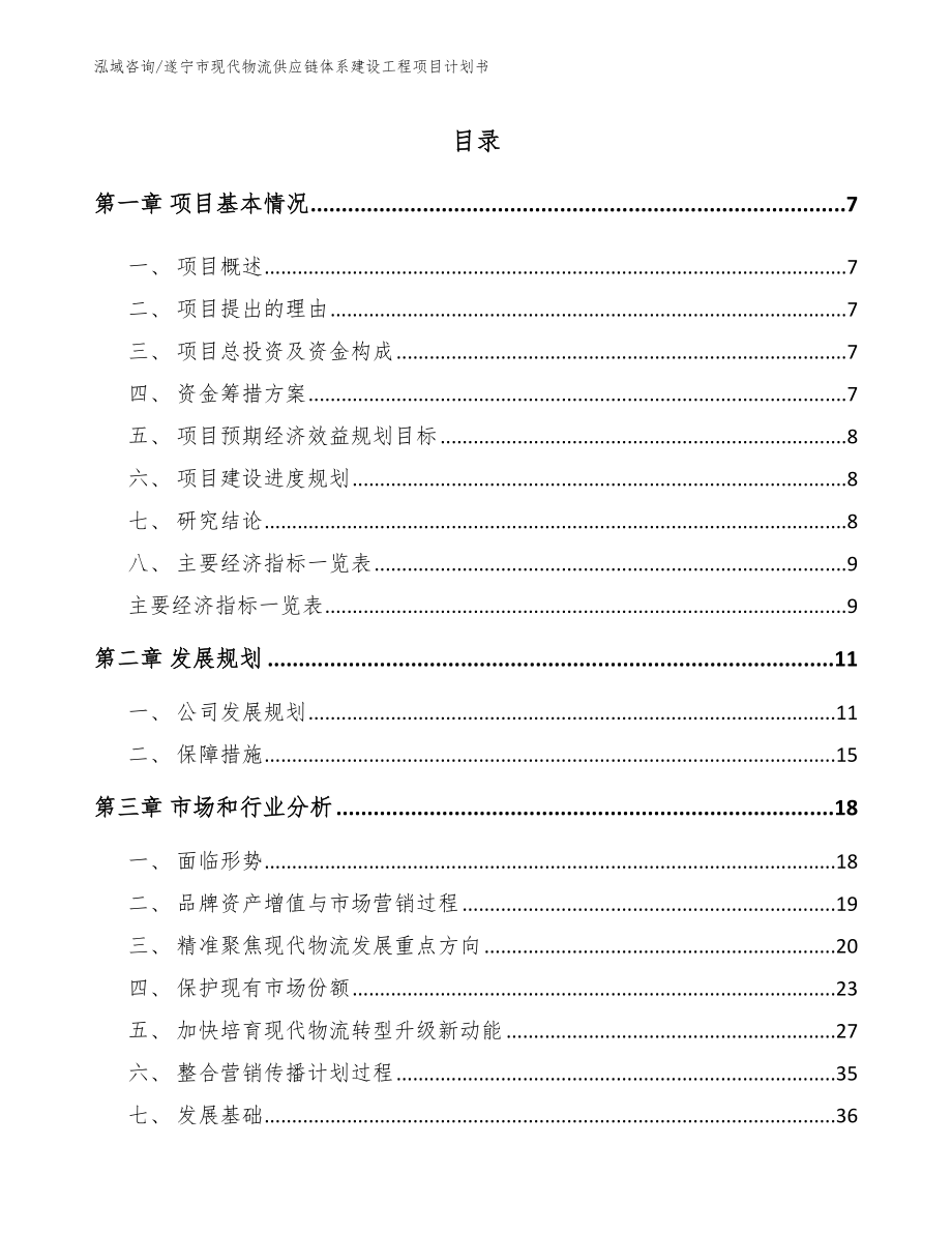 遂宁市现代物流供应链体系建设工程项目计划书_范文模板_第1页