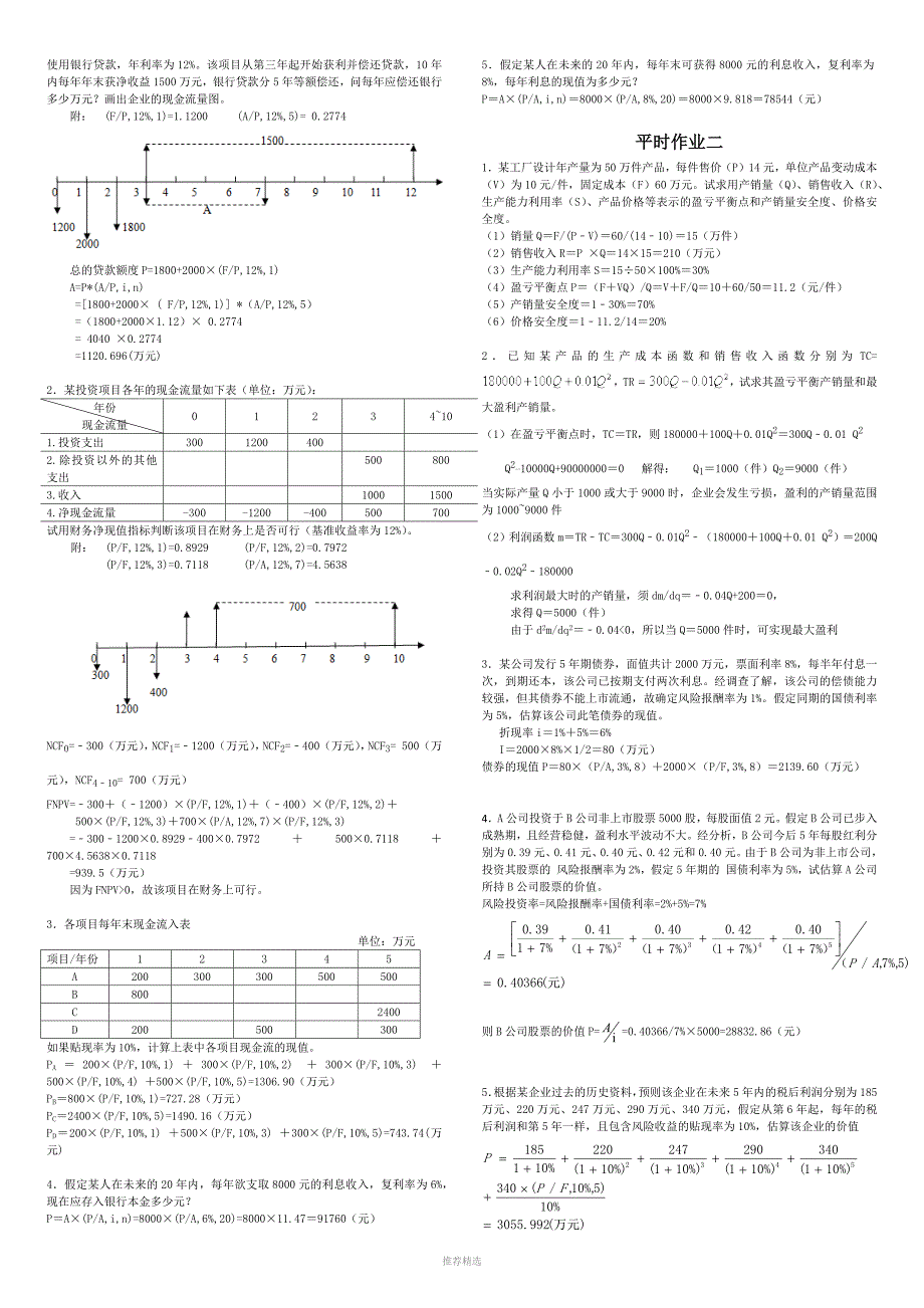 投资分析历年试卷、课后习题等已经排版共三张纸Word版_第4页