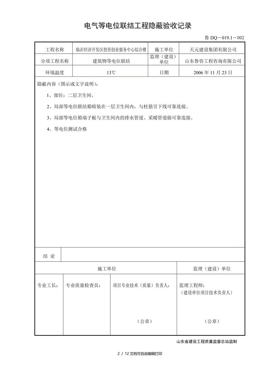 鲁DQ等电位联结工程隐蔽验收记录_第2页