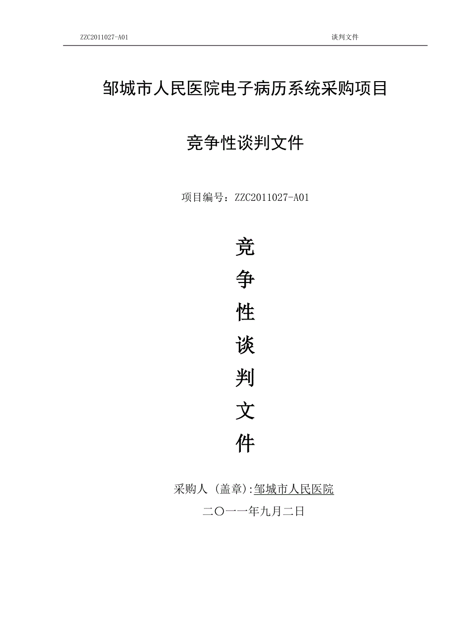 人民医院电子病历标书.doc_第1页