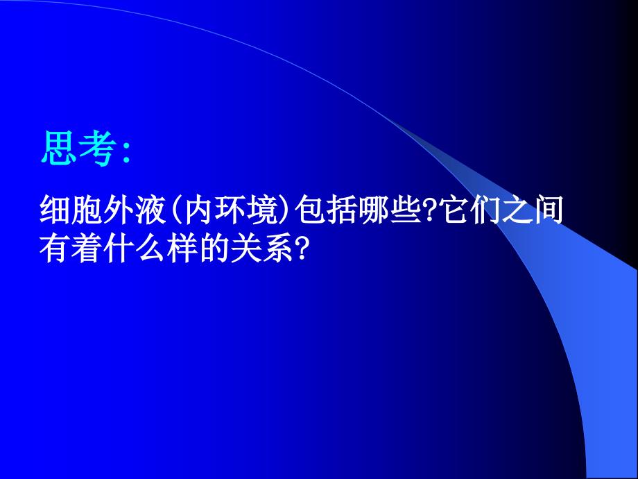 市级公开课细胞生活的环境文档资料_第4页