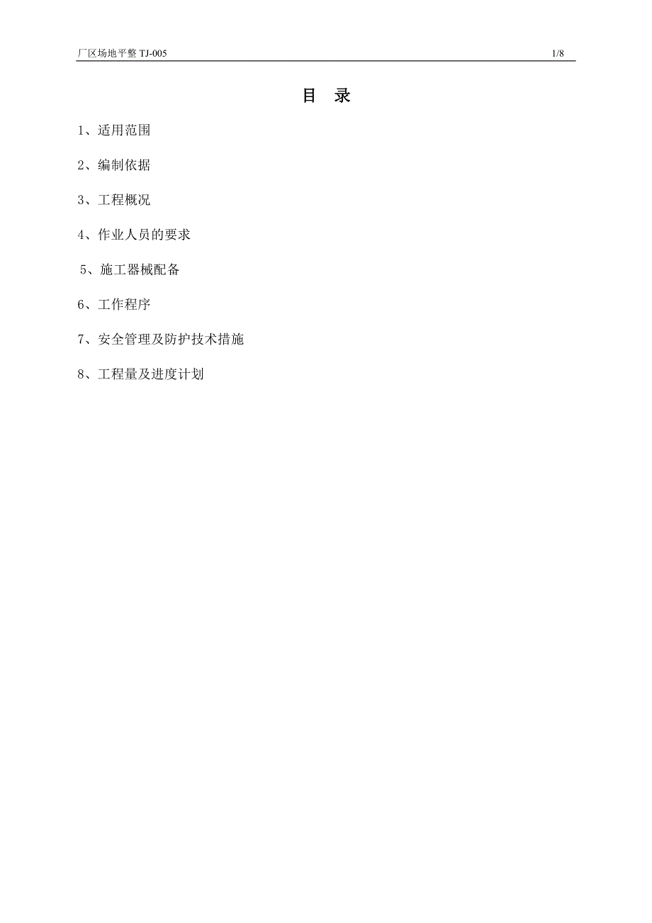 TJ-005厂区场地平整(作业指导书).doc_第2页