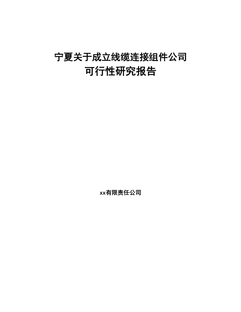 宁夏关于成立线缆连接组件公司可行性研究报告(DOC 84页)_第1页