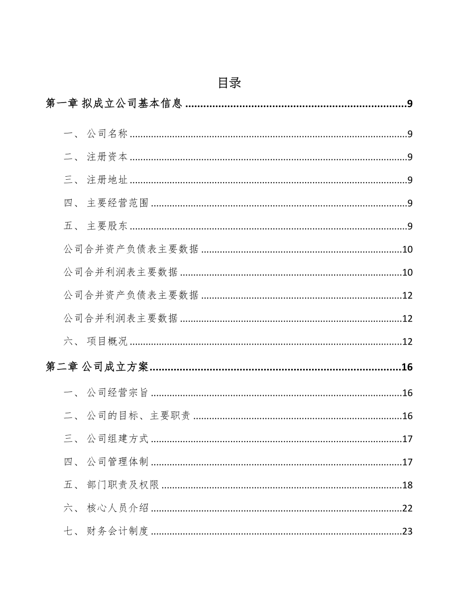 宁夏关于成立线缆连接组件公司可行性研究报告(DOC 84页)_第2页