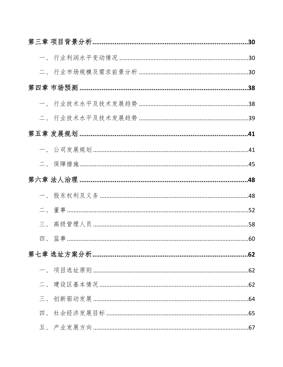宁夏关于成立线缆连接组件公司可行性研究报告(DOC 84页)_第3页