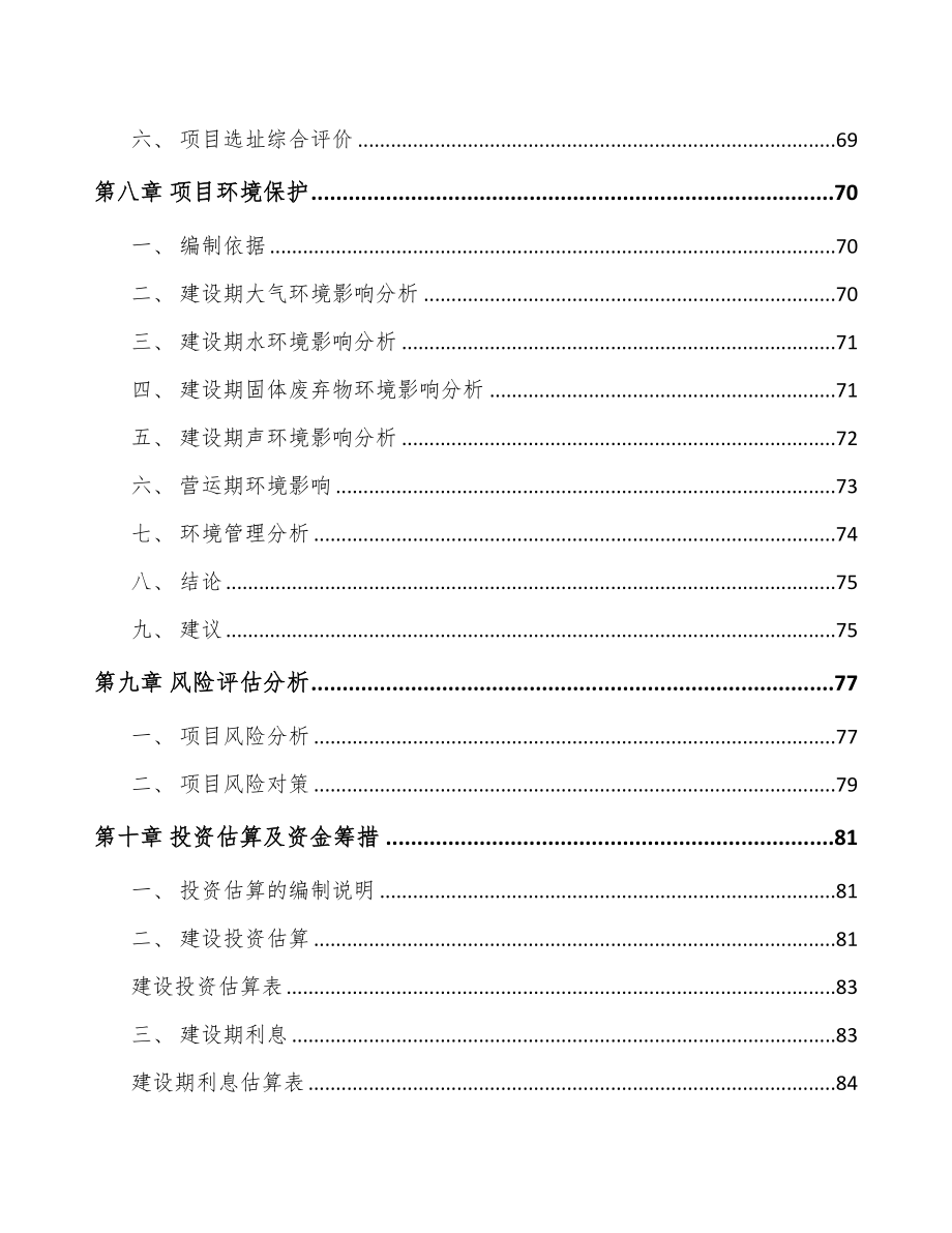 宁夏关于成立线缆连接组件公司可行性研究报告(DOC 84页)_第4页