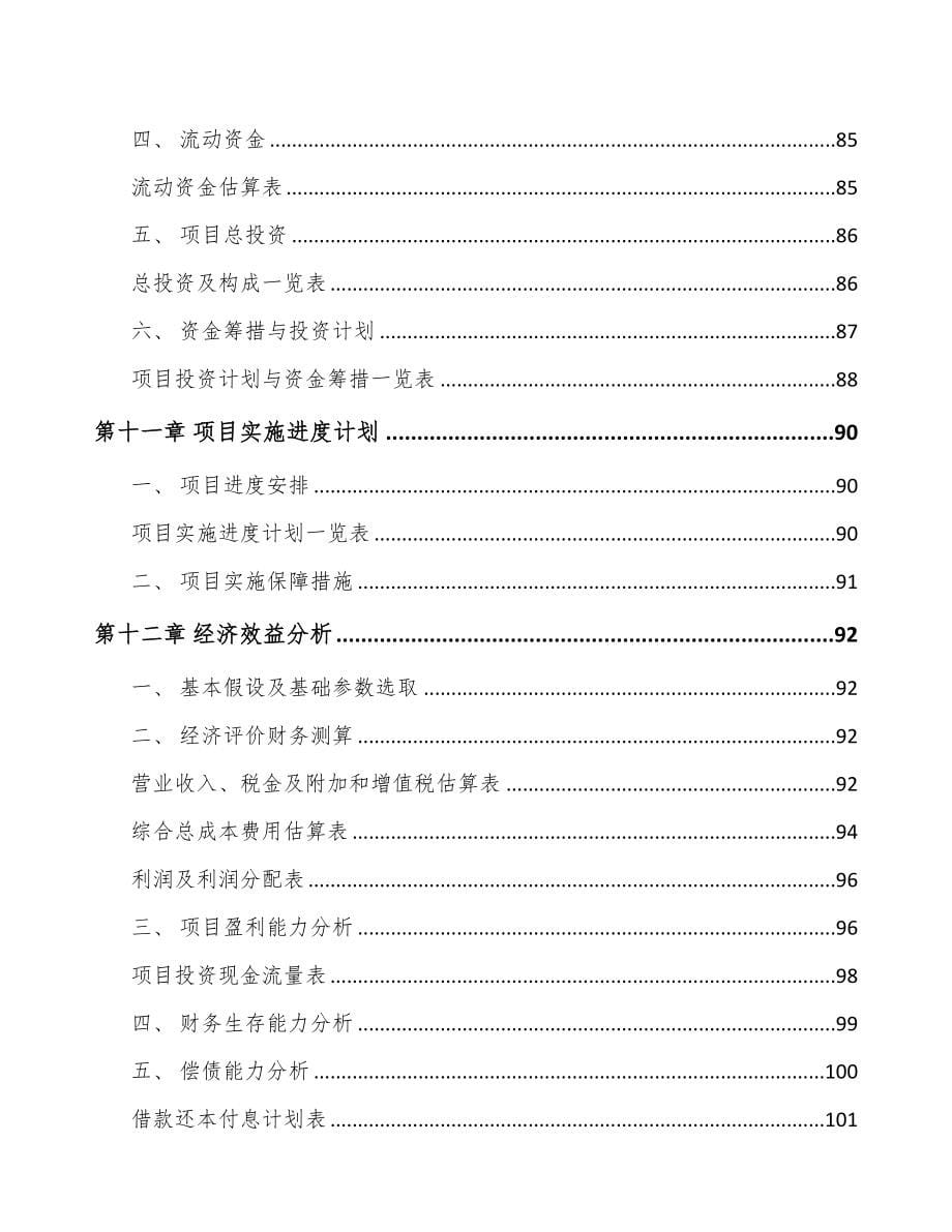 宁夏关于成立线缆连接组件公司可行性研究报告(DOC 84页)_第5页