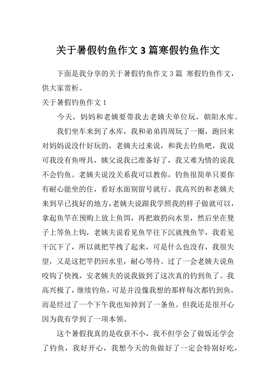 关于暑假钓鱼作文3篇寒假钓鱼作文_第1页