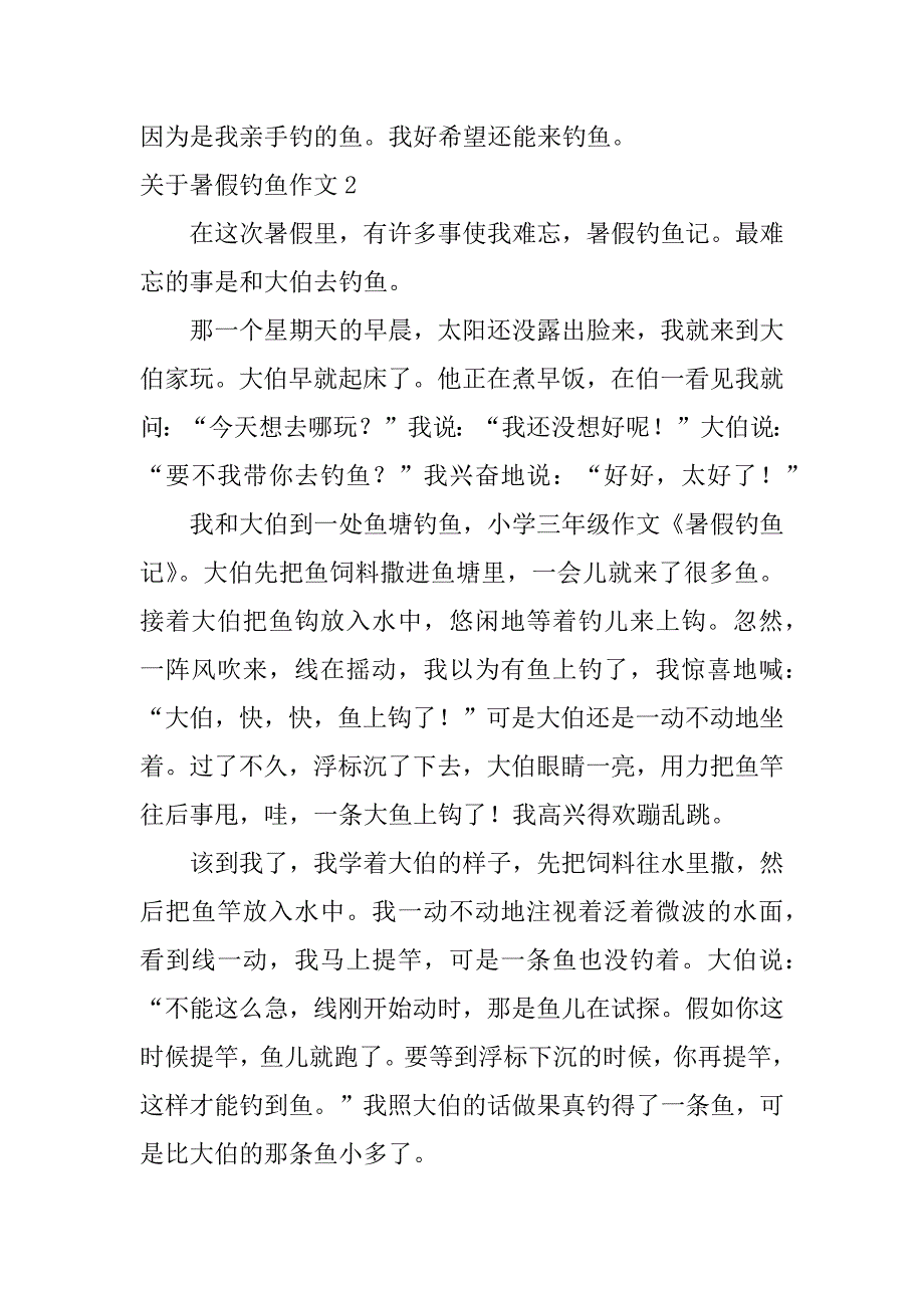 关于暑假钓鱼作文3篇寒假钓鱼作文_第2页