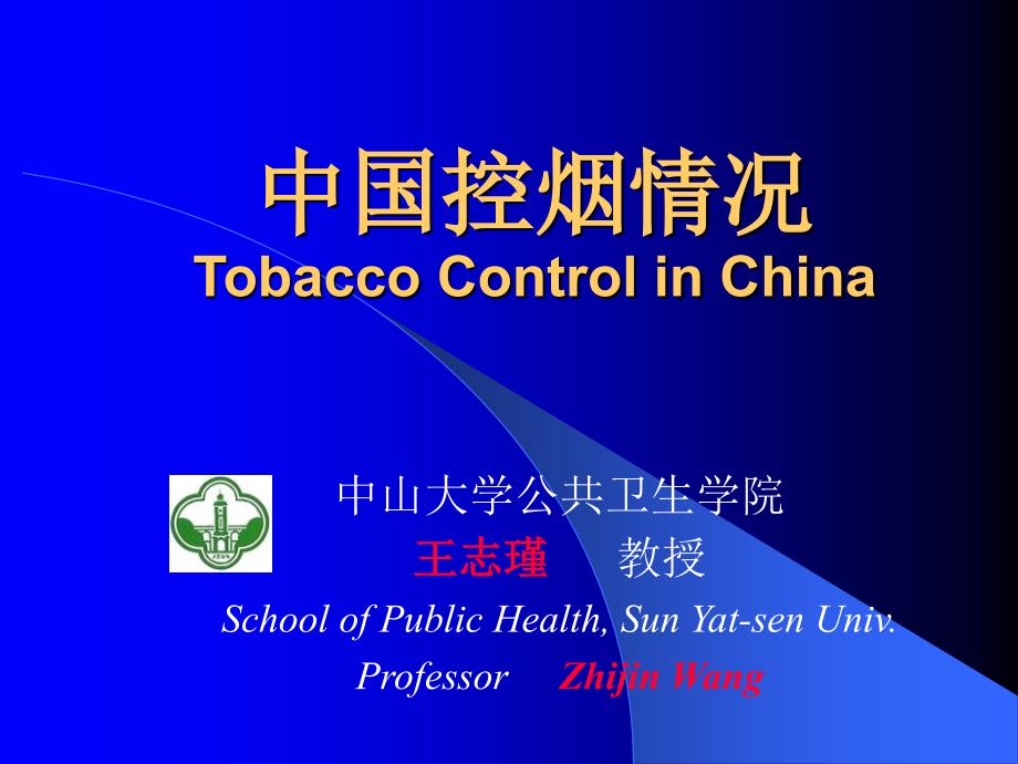 中国控烟情况TobaccoControlinChina_第1页