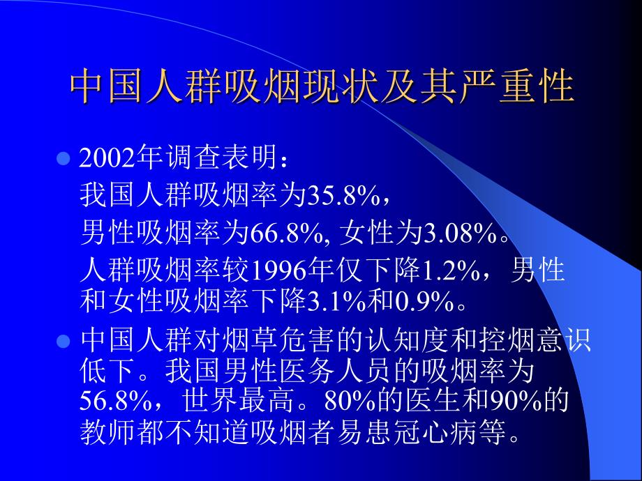 中国控烟情况TobaccoControlinChina_第3页