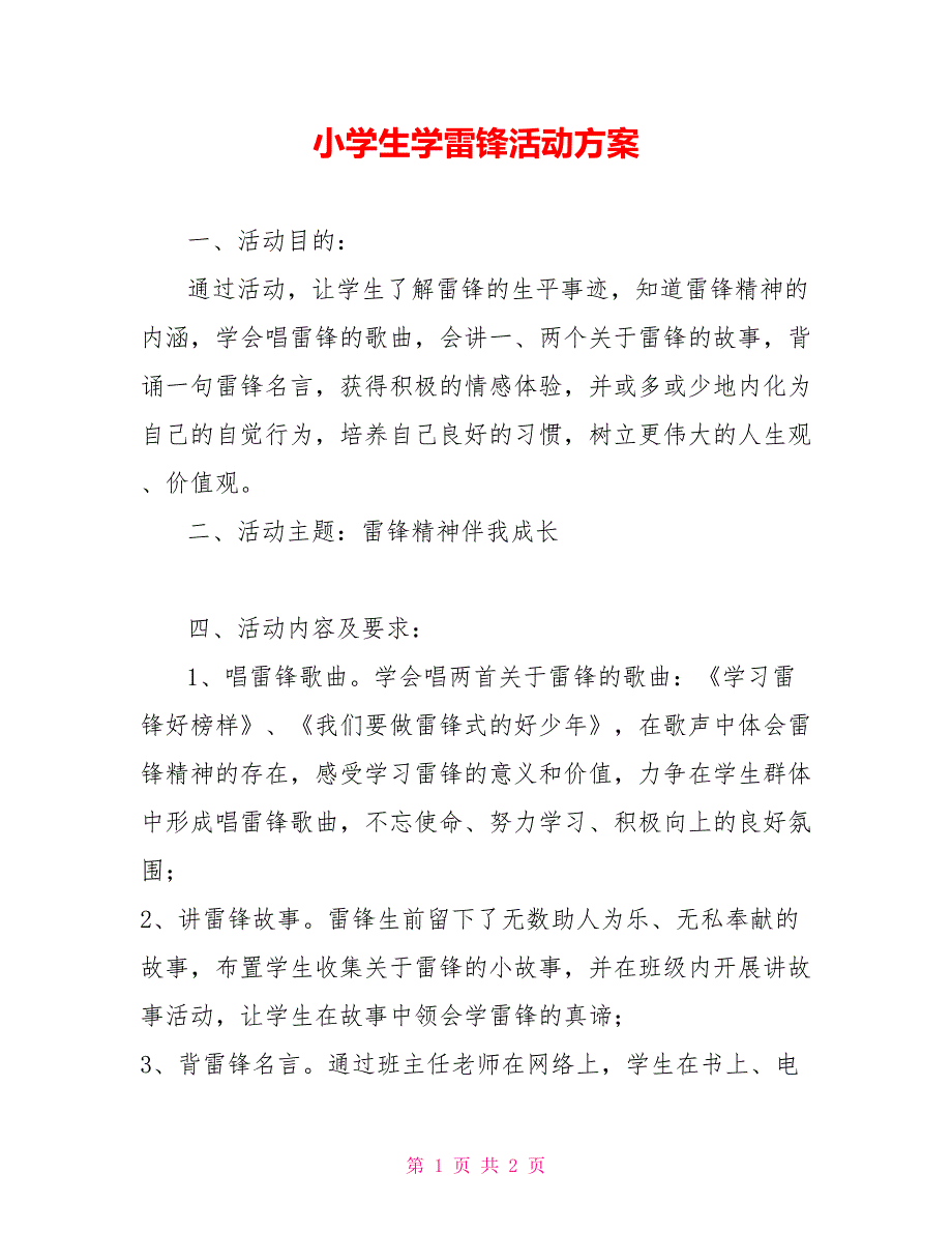 小学生学雷锋活动方案_第1页