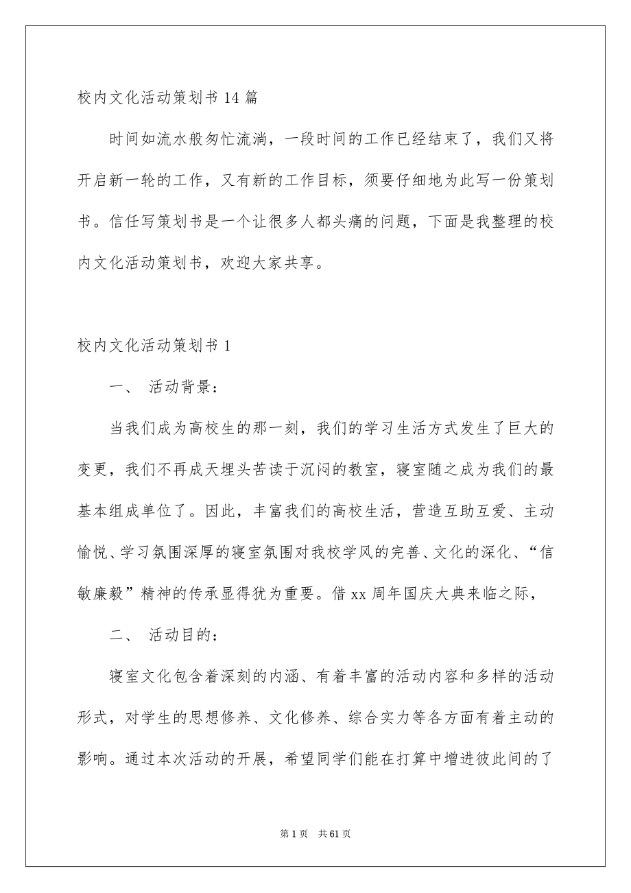 校内文化活动策划书14篇_第1页