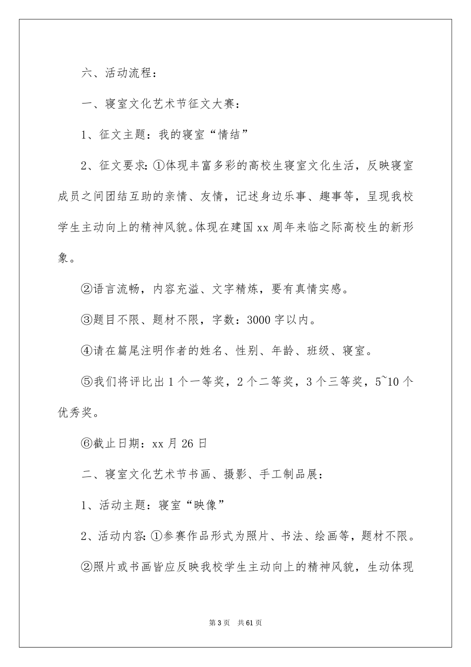 校内文化活动策划书14篇_第3页