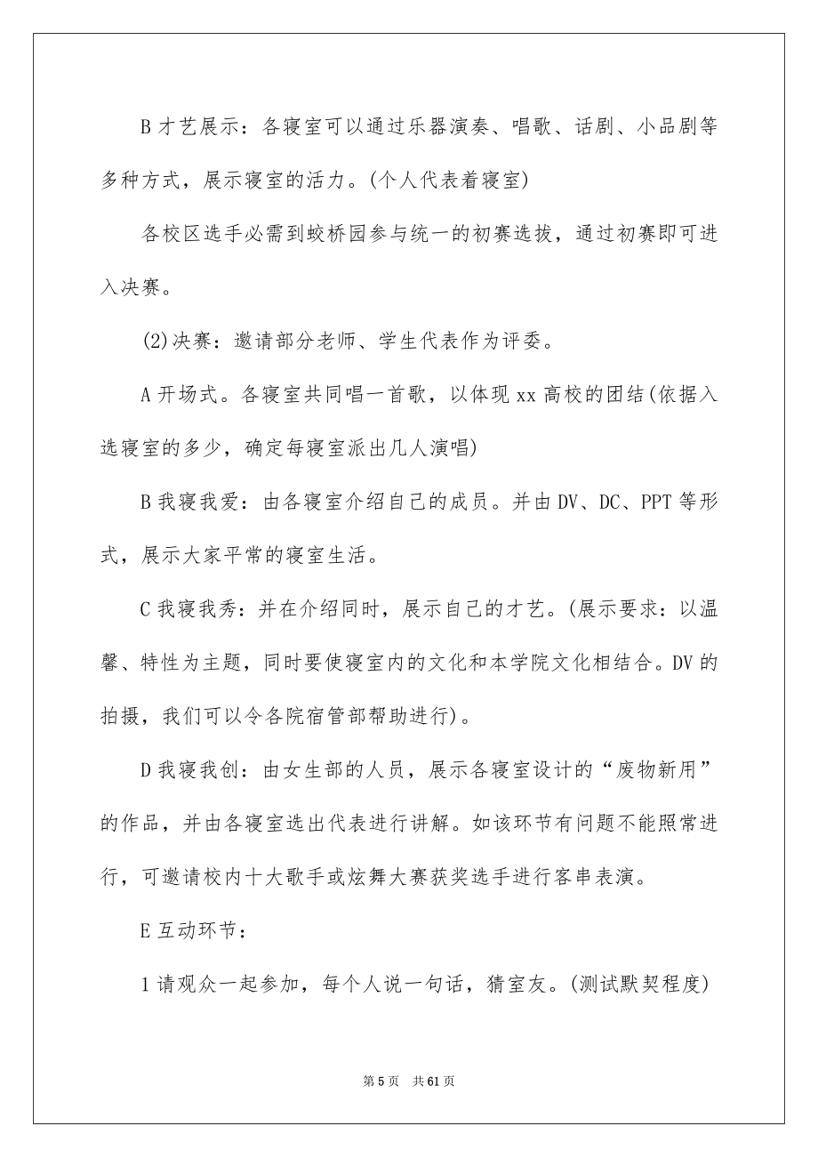 校内文化活动策划书14篇_第5页