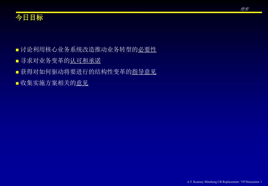 科尔尼－民生银行转型项目报告VP Discussion outline v4_CN_第2页