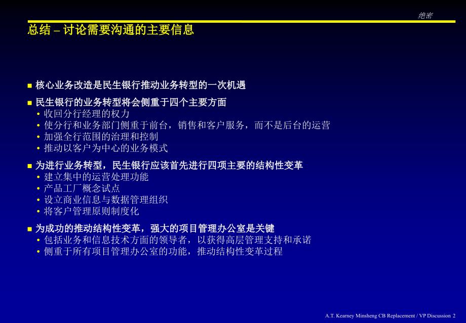 科尔尼－民生银行转型项目报告VP Discussion outline v4_CN_第3页