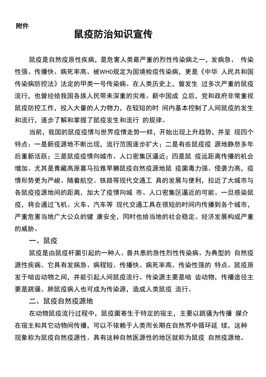 鼠疫防治知识宣传_第1页