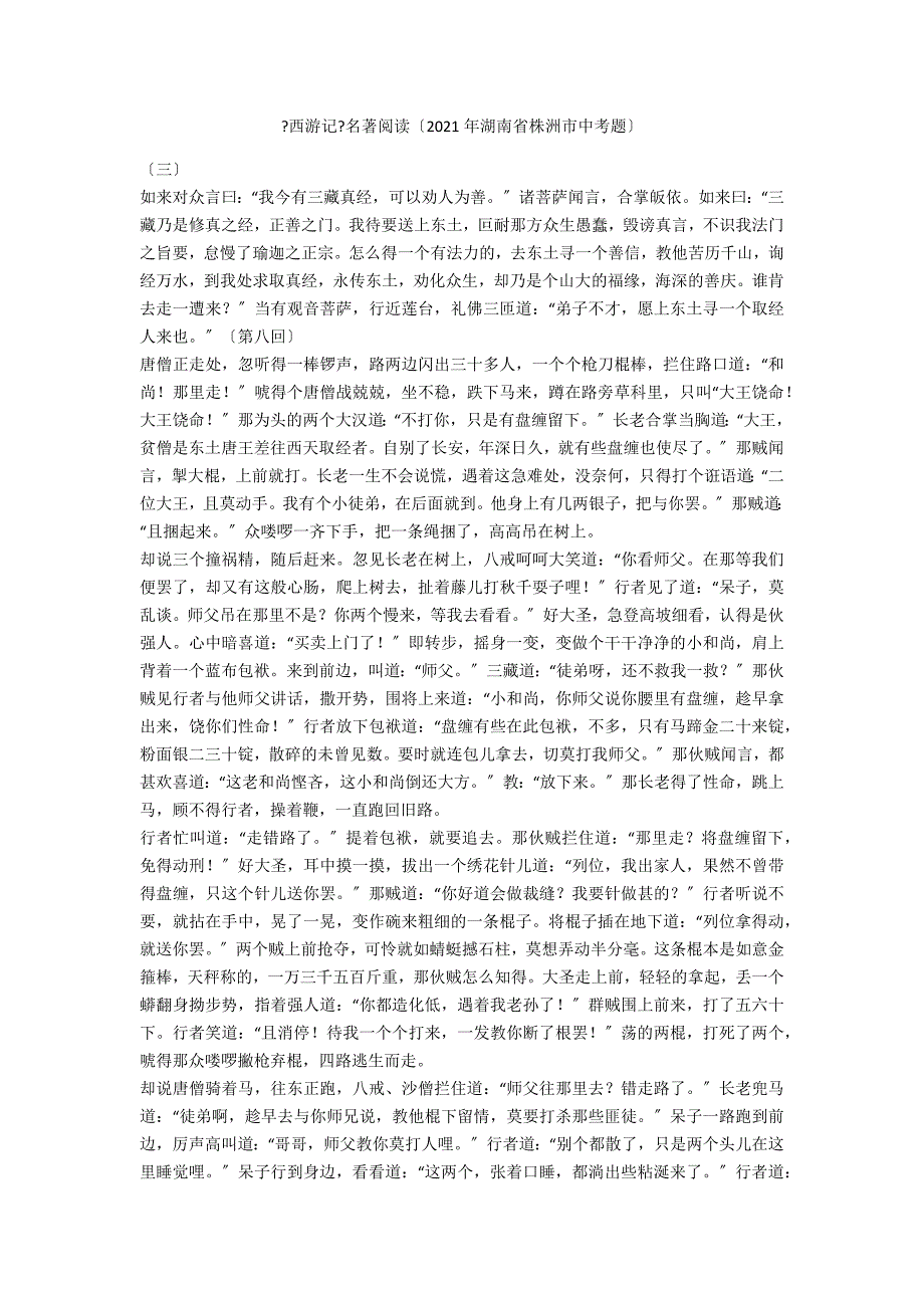 《西游记》名著阅读（2021年湖南省株洲市中考题）_第1页