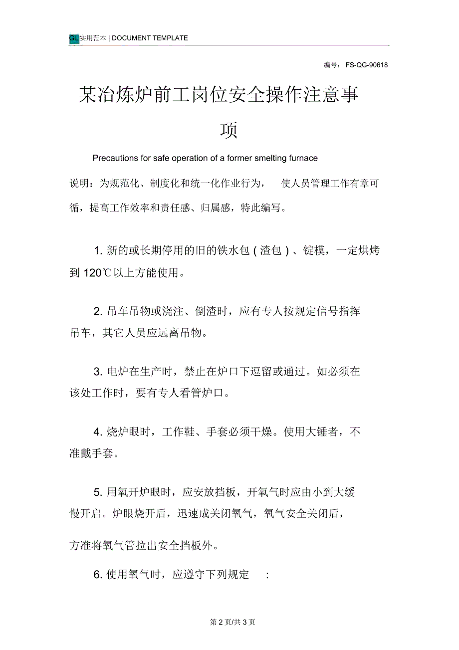 某冶炼炉前工岗位安全操作注意事项范本_第2页