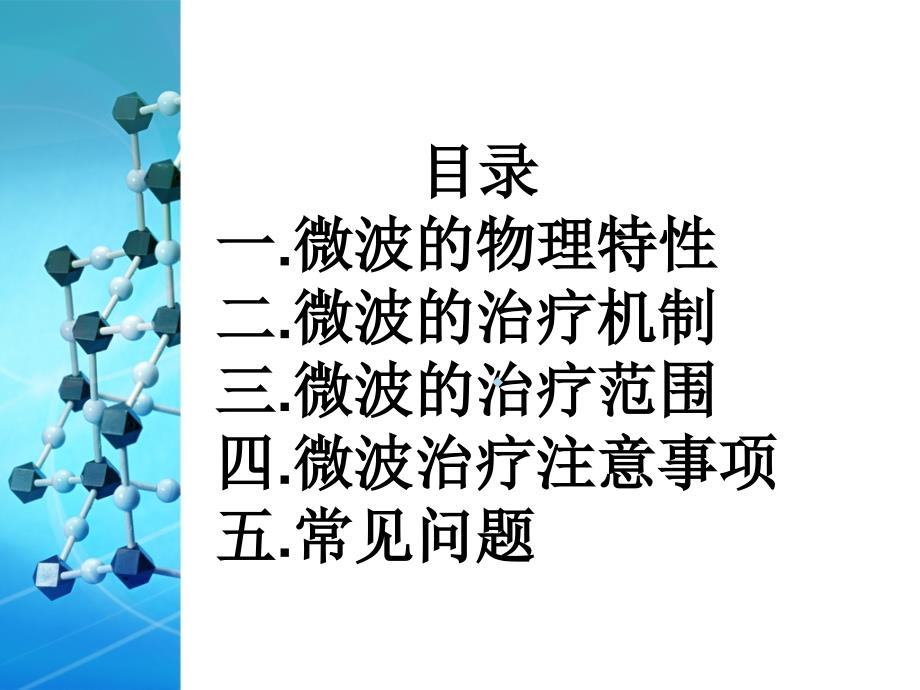 微波治疗简介修改版PPT课件_第2页