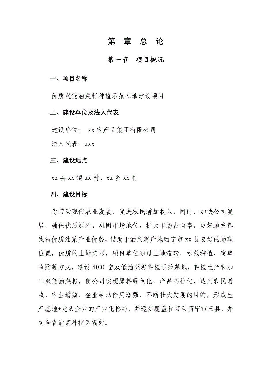 优质双低油菜籽种植示范基地建设项目可行性策划书.doc_第1页