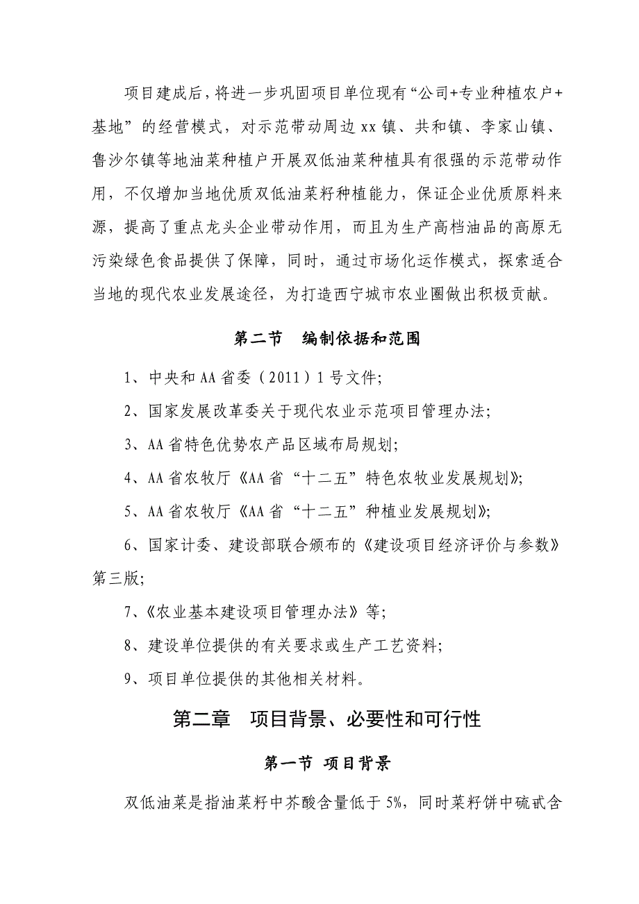 优质双低油菜籽种植示范基地建设项目可行性策划书.doc_第4页