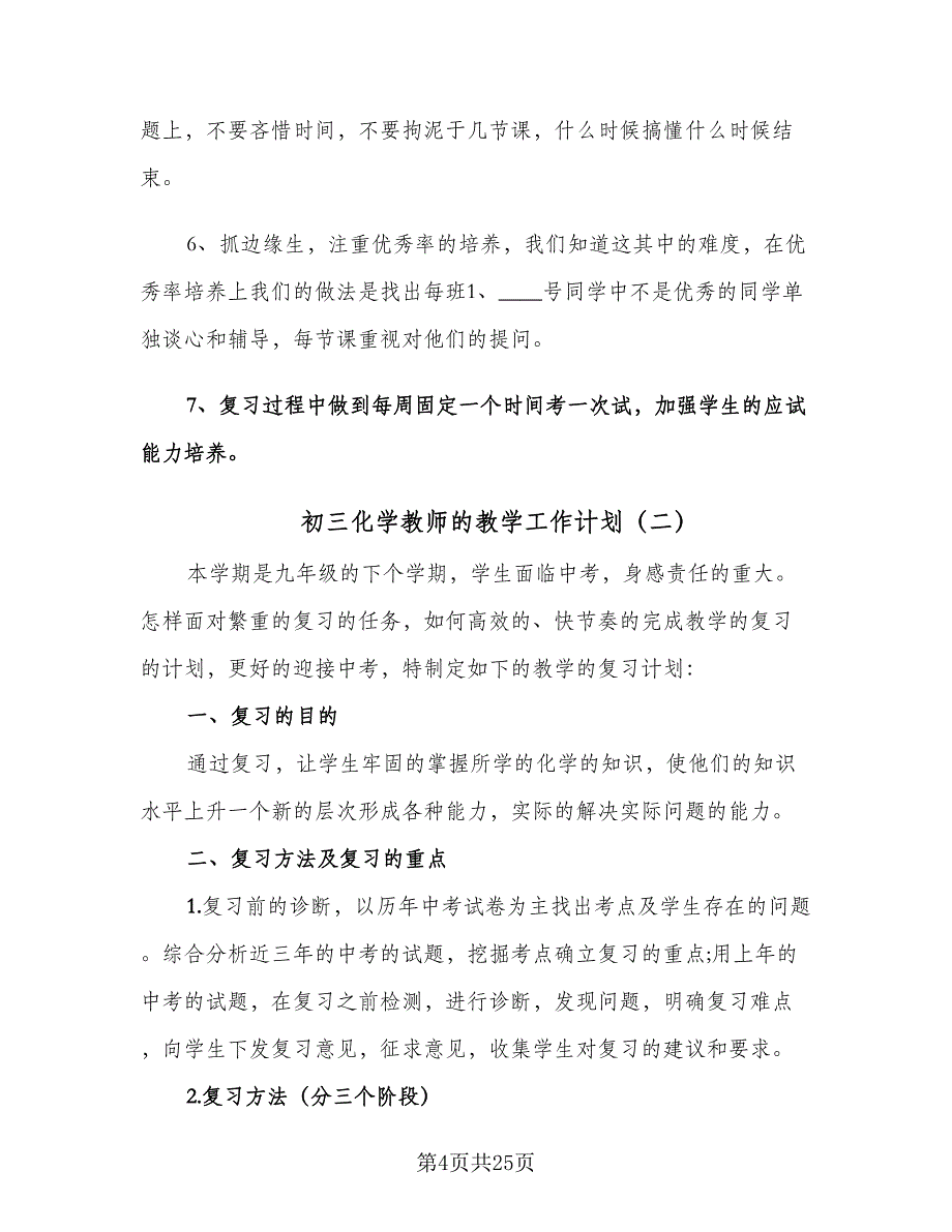 初三化学教师的教学工作计划（七篇）.doc_第4页