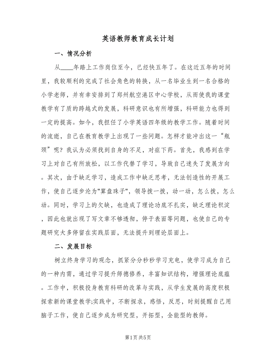 英语教师教育成长计划（二篇）.doc_第1页