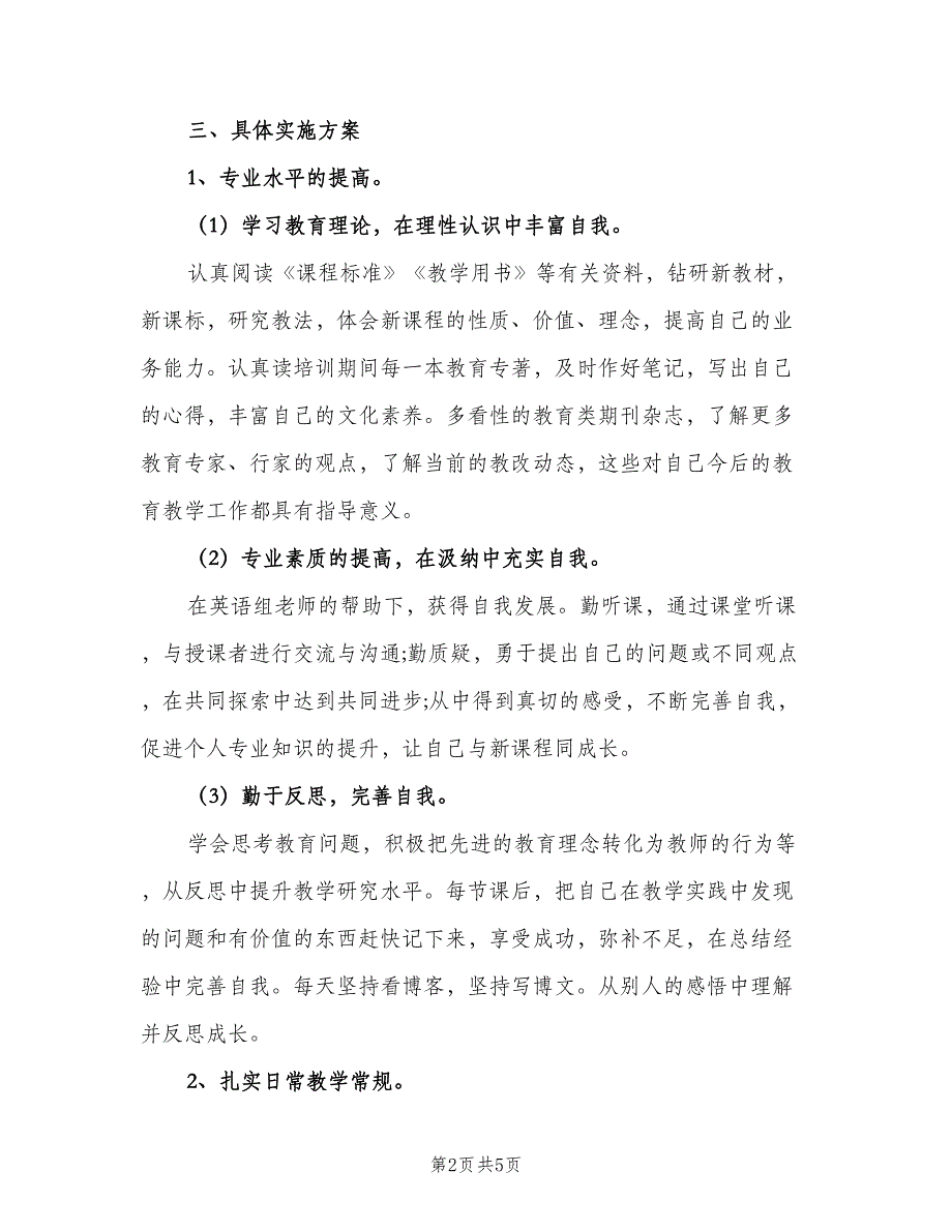 英语教师教育成长计划（二篇）.doc_第2页