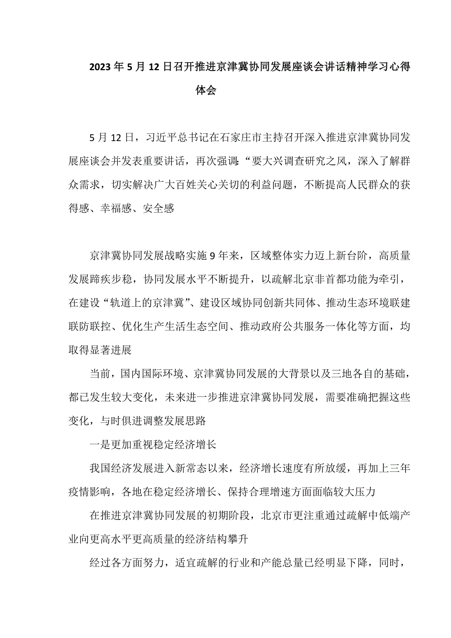 2023年5月12日召开推进京津冀协同发展座谈会讲话精神学习心得体会2.doc_第1页