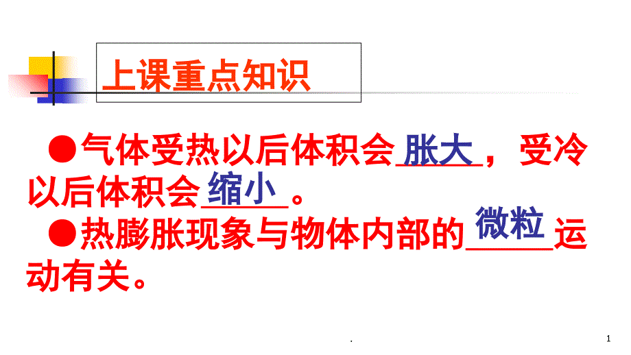 新教科版五年级下册金属的热胀冷缩.PPT_第1页