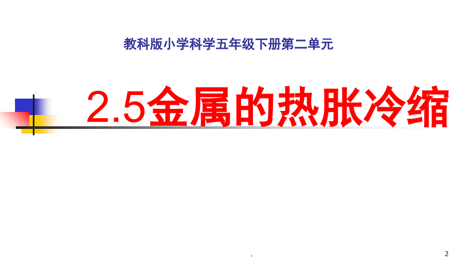 新教科版五年级下册金属的热胀冷缩.PPT_第2页