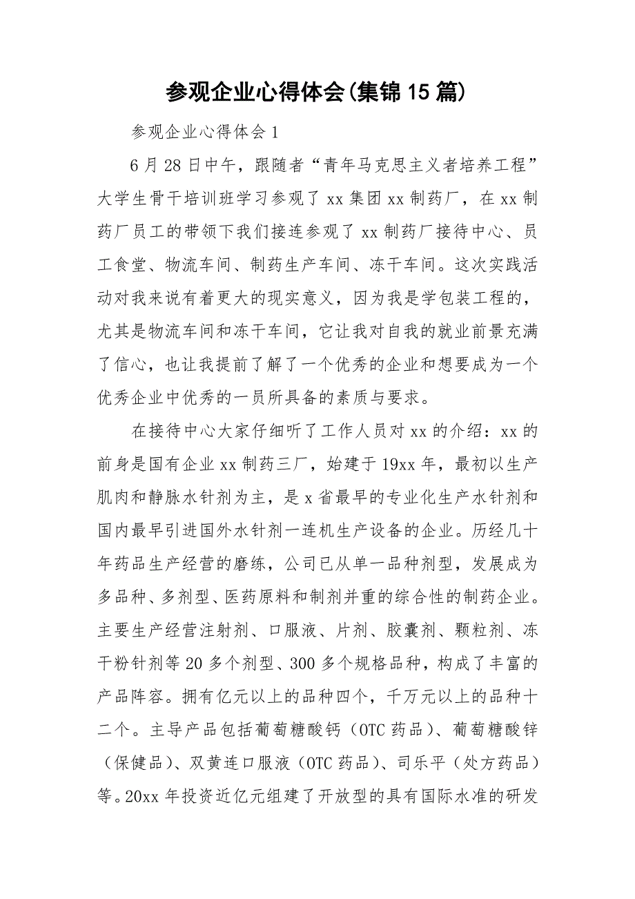 参观企业心得体会集锦15篇_第1页