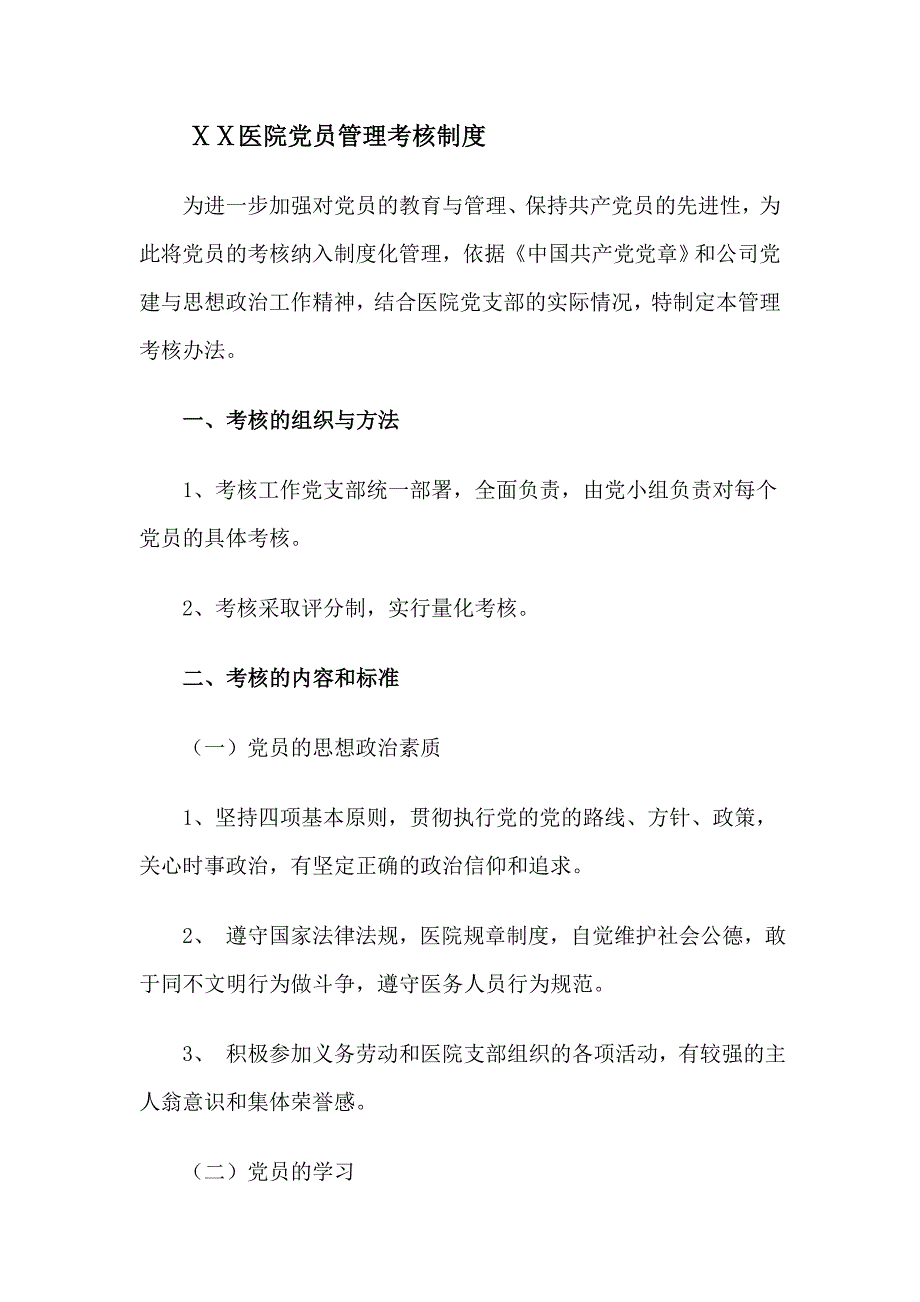 医院党员考核管理办法_第1页
