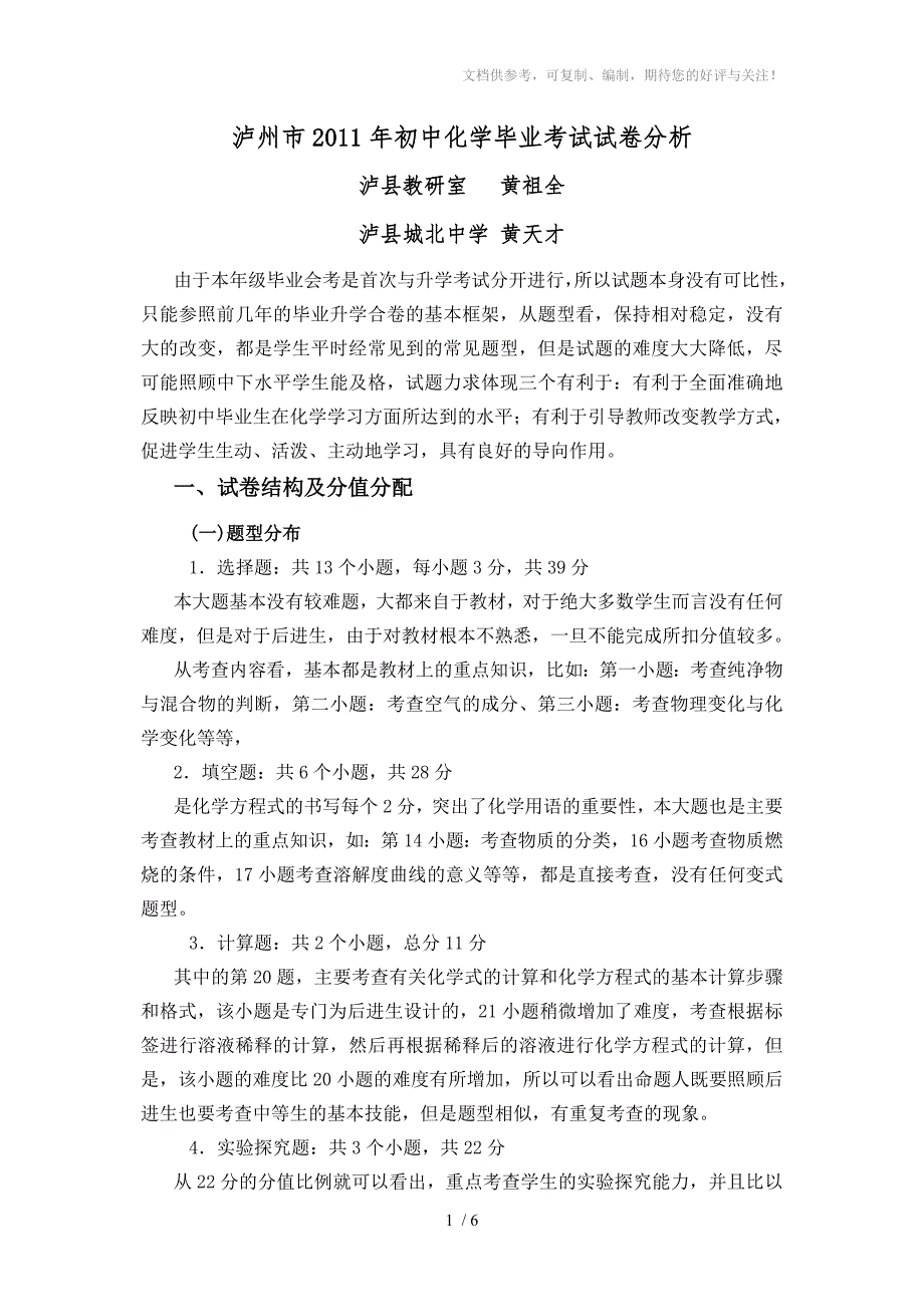 泸州市2011年初中化学会考试卷分析_第1页