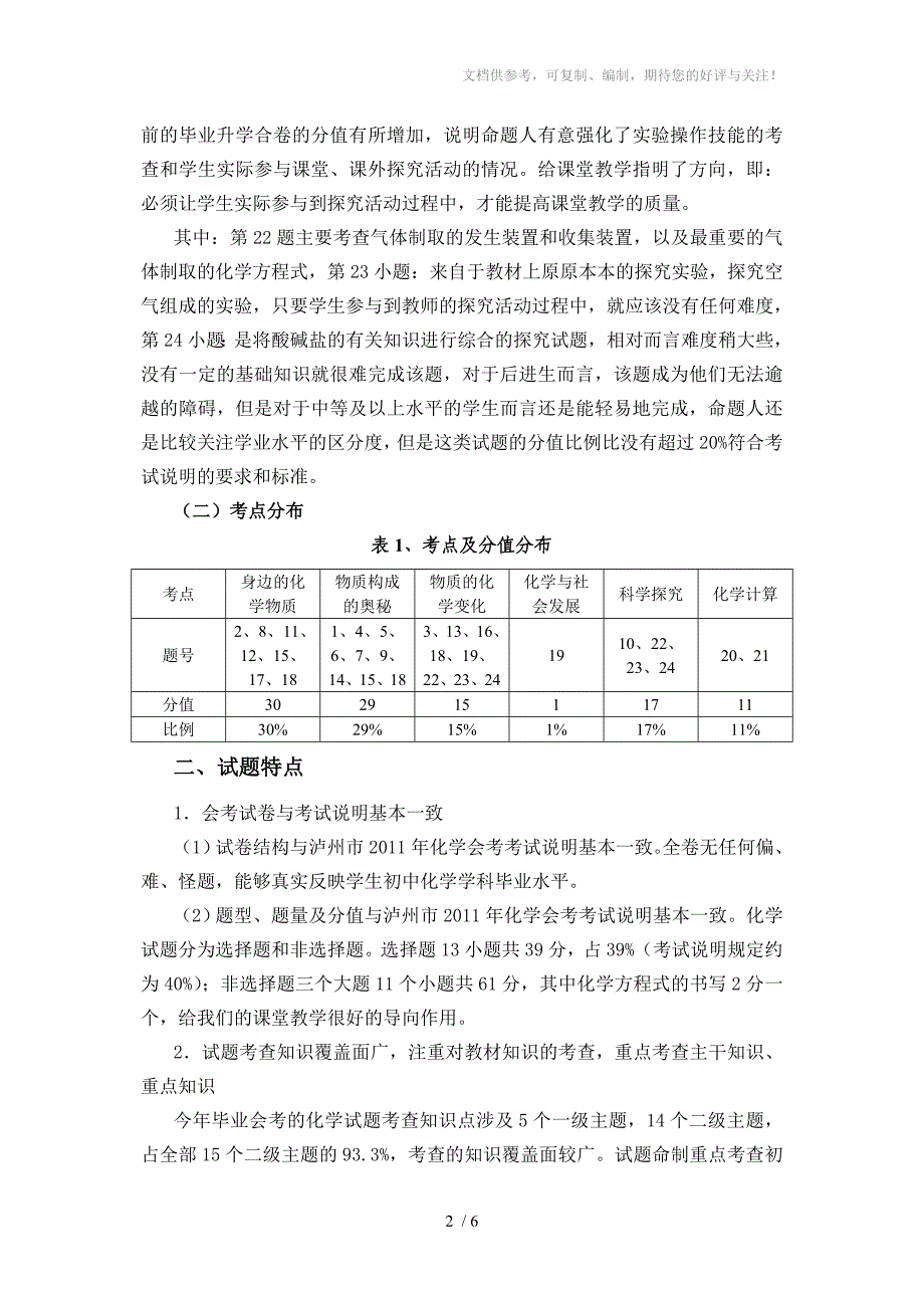 泸州市2011年初中化学会考试卷分析_第2页